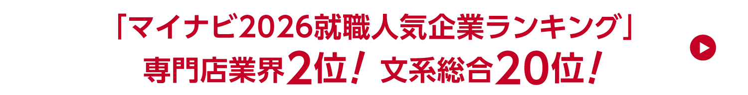 マイナビ2026就職人気企業ランキング 専門店業界2位！文系総合20位！
