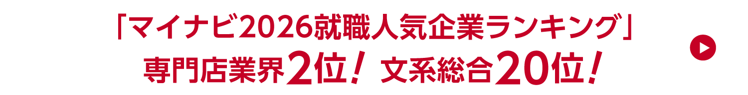 マイナビ人気企業ランキングドラッグストア業界1位