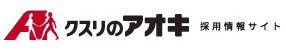 クスリのアオキ採用情報サイト