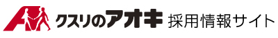 クスリのアオキ採用情報サイト