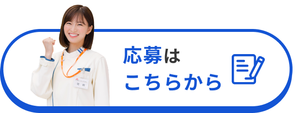 応募はこちらから