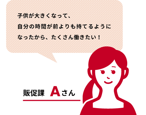 子供が大きくなって、自分の時間が前よりも持てるようになったから、たくさん働きたい！