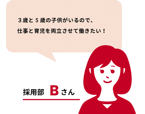 ３歳と5歳の子供がいるので、仕事と育児を両立させて働きたい！