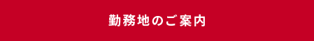 勤務地のご案内（クスリのアオキ本社）