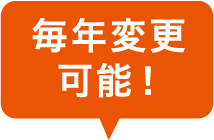 毎年変更することも可能です