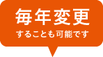 毎年変更することも可能です