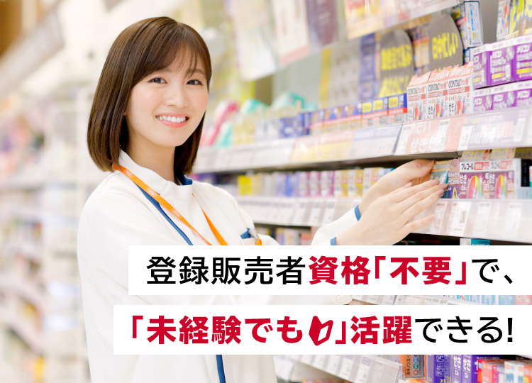 登録販売者資格「不要」で、「未経験でも」活躍できる！