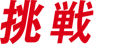 挑戦と