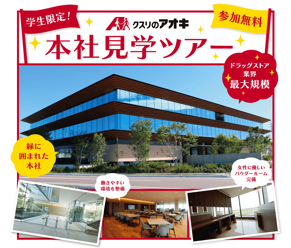 新社屋完成見学会 クスリのアオキ 総合職 採用情報サイト 新社屋完成見学会 クスリのアオキ 総合職 採用情報サイト
