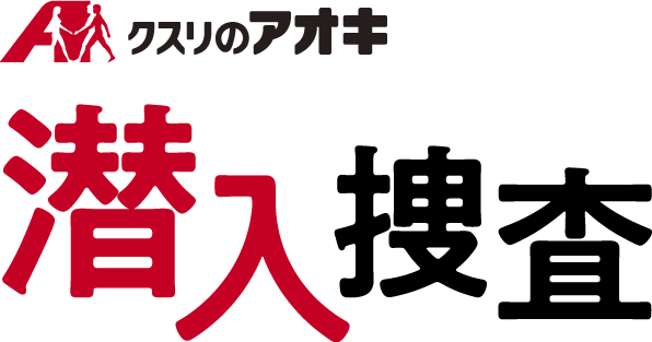 クスリのアオキ 潜入捜査