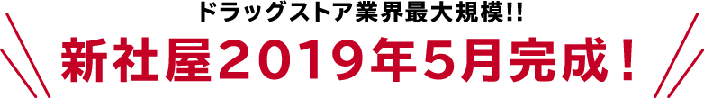 ドラッグストア業界最大規模!!新社屋2019年5月完成予定!