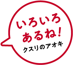 いろいろあるね！クスリのアオキ