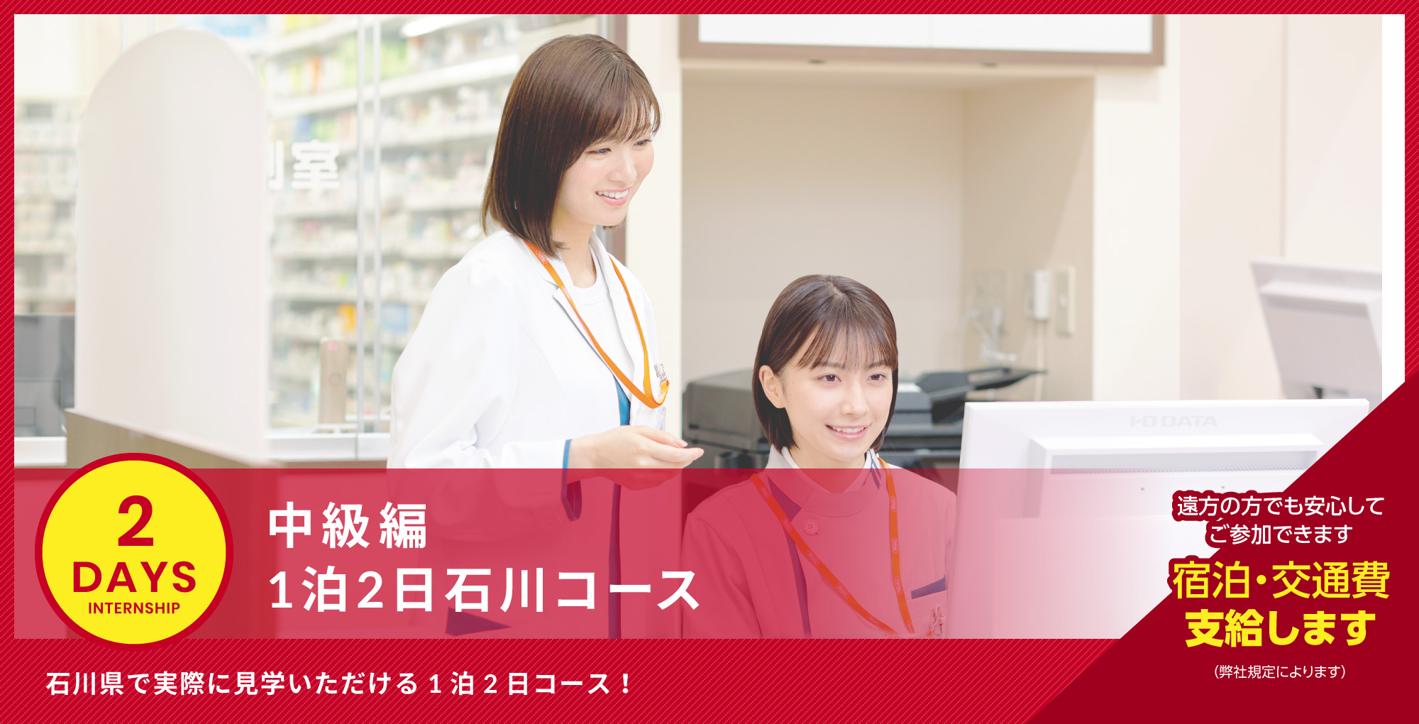 インターンシップ【2DAY】 石川県で実際に見学いただける1泊2日コース！ 最寄りの会場にご参加下さい 交通費を支給します（弊社規定によります）