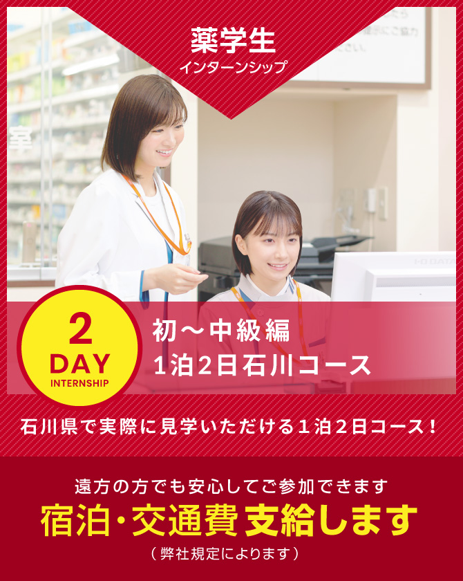 インターンシップ【2DAY】 石川県で実際に見学いただける1泊2日コース！ 最寄りの会場にご参加下さい 交通費を支給します（弊社規定によります）